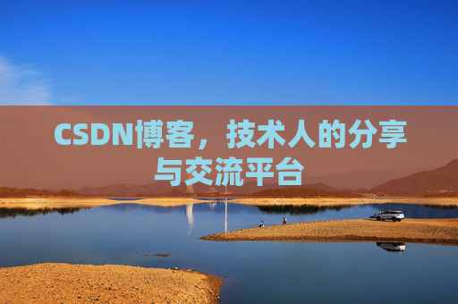 CSDN博客,技术人的分享与交流平台 CSDN博客,技术人的分享与交流平台