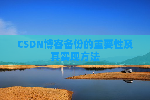 CSDN博客备份的重要性及其实现方法